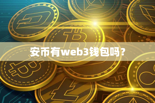 安币有web3钱包吗？