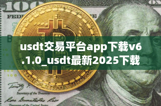 usdt交易平台app下载v6.1.0_usdt最新2025下载