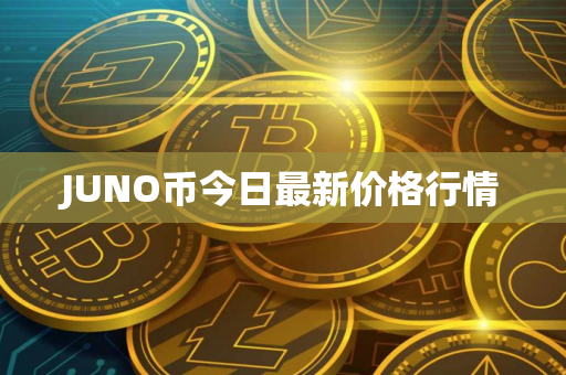 JUNO币今日最新价格行情