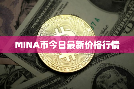 MINA币今日最新价格行情