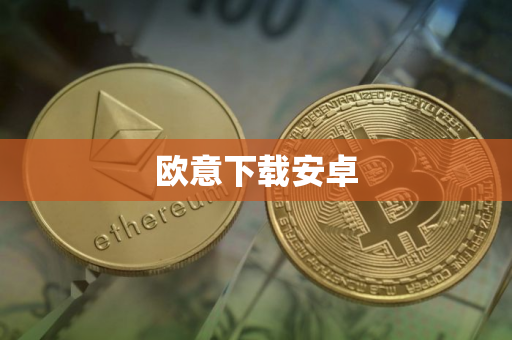 欧意下载安卓