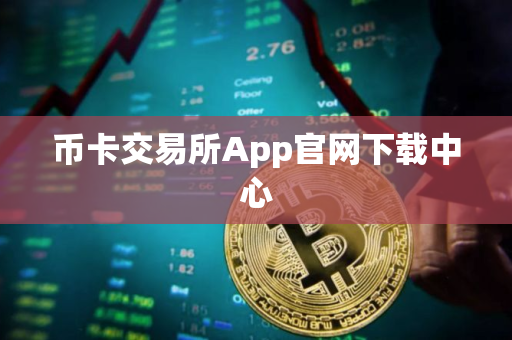 币卡交易所App官网下载中心