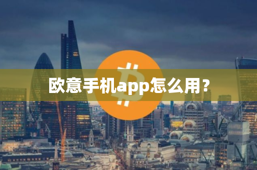 欧意手机app怎么用？