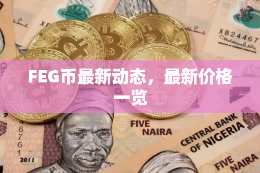FEG币最新动态，最新价格一览