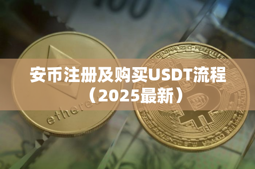 安币注册及购买USDT流程（2025最新）