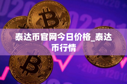 泰达币官网今日价格_泰达币行情