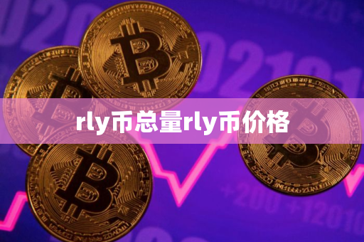 rly币总量rly币价格
