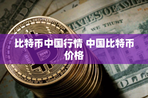 比特币中国行情 中国比特币价格