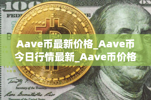 Aave币最新价格_Aave币今日行情最新_Aave币价格