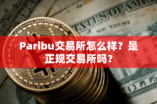 Paribu交易所怎么样？是正规交易所吗？