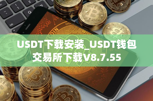 USDT下载安装_USDT钱包交易所下载V8.7.55