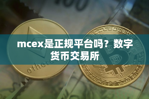 mcex是正规平台吗？数字货币交易所