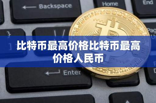 比特币最高价格比特币最高价格人民币