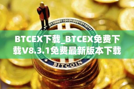 BTCEX下载_BTCEX免费下载V8.3.1免费最新版本下载