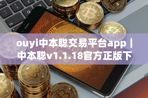 ouyi中本聪交易平台app｜中本聪v1.1.18官方正版下载