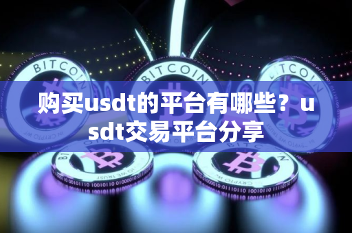 购买usdt的平台有哪些？usdt交易平台分享