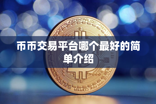 币币交易平台哪个最好的简单介绍