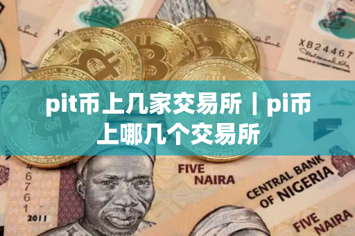 pit币上几家交易所｜pi币上哪几个交易所