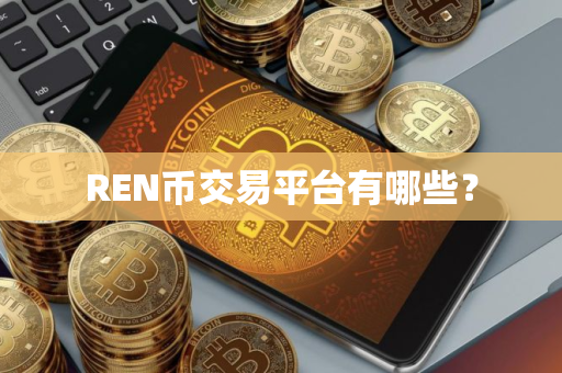 REN币交易平台有哪些？