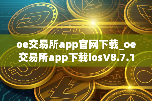 oe交易所app官网下载_oe交易所app下载iosV8.7.1｜最新版
