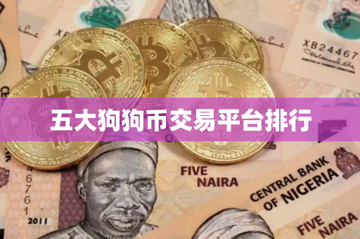 五大狗狗币交易平台排行