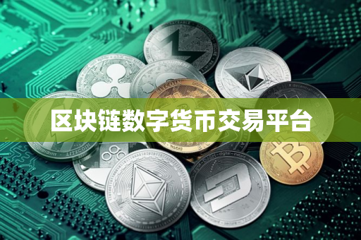 区块链数字货币交易平台