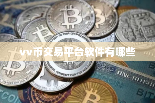 vv币交易平台软件有哪些