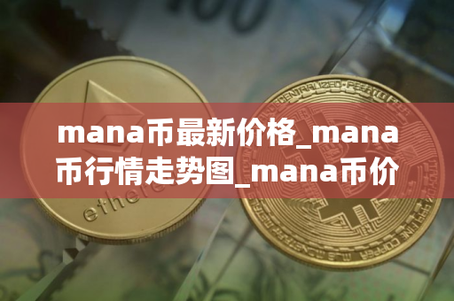 mana币最新价格_mana币行情走势图_mana币价格