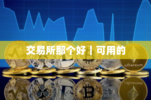 交易所那个好｜可用的