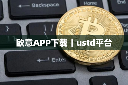 欧意APP下载｜ustd平台
