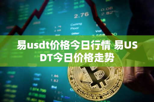 易usdt价格今日行情 易USDT今日价格走势 易usdt价格今日行情 易USDT今日价格走势