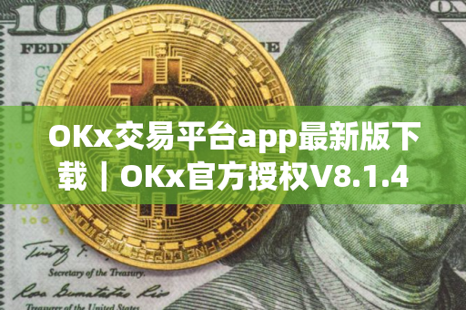 OKx交易平台app最新版下载|OKx官方授权V8.1.47下载 OKx交易平台app最新版下载|OKx官方授权V8.1.47下载