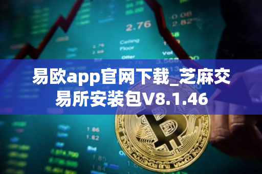易欧app官网下载_芝麻交易所安装包V8.1.46
