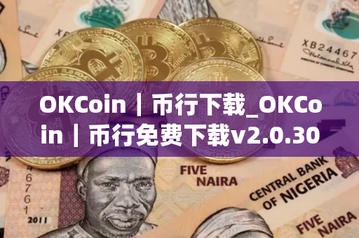 OKCoin｜币行下载_OKCoin｜币行免费下载v2.0.30免费最新版本下载