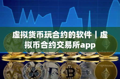 虚拟货币玩合约的软件｜虚拟币合约交易所app