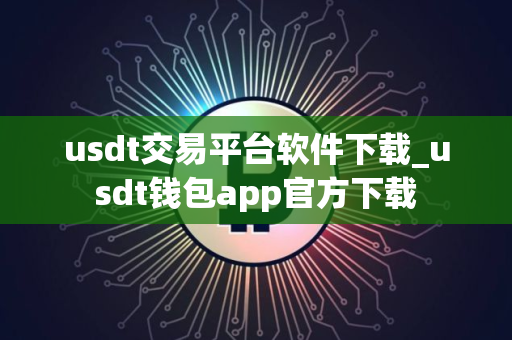 usdt交易平台软件下载_usdt钱包app官方下载