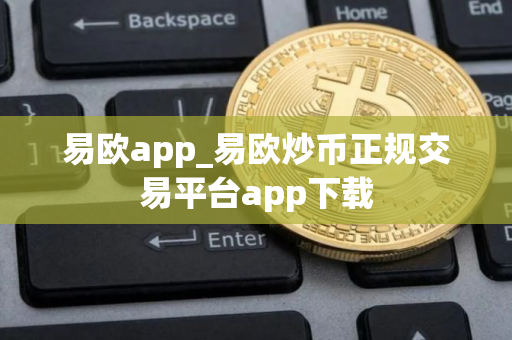 易欧app_易欧炒币正规交易平台app下载