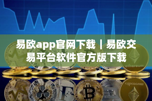 易欧app官网下载｜易欧交易平台软件官方版下载