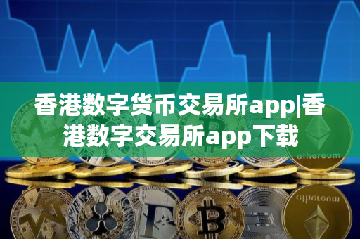 香港数字货币交易所app|香港数字交易所app下载