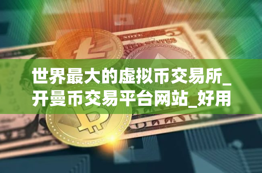 世界最大的虚拟币交易所_开曼币交易平台网站_好用的买币量化软件 世界最大的虚拟币交易所_开曼币交易平台网站_好用的买币量化软件