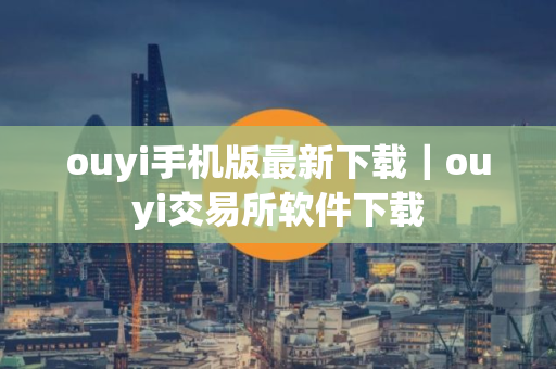 ouyi手机版最新下载｜ouyi交易所软件下载