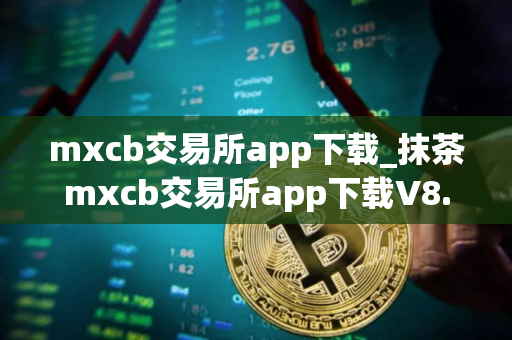 mxcb交易所app下载_抹茶mxcb交易所app下载V8.1.39