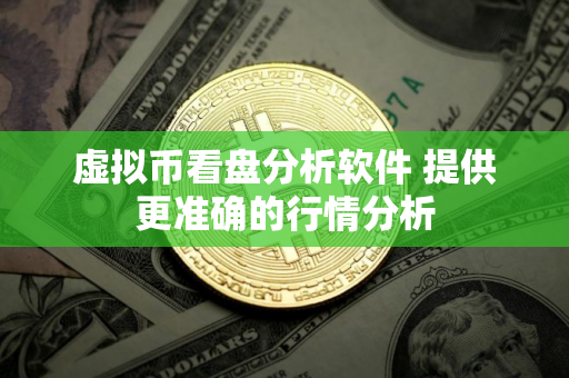 虚拟币看盘分析软件 提供更准确的行情分析 虚拟币看盘分析软件 提供更准确的行情分析