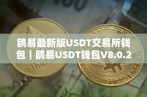 鸥易最新版USDT交易所钱包|鸥易USDT钱包V8.0.2下载2025 鸥易最新版USDT交易所钱包|鸥易USDT钱包V8.0.2下载2025