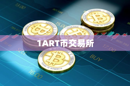 1ART币交易所