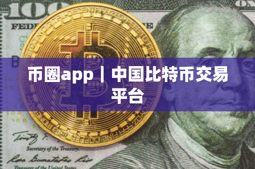 币圈app｜中国比特币交易平台