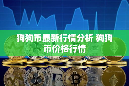 狗狗币最新行情分析 狗狗币价格行情