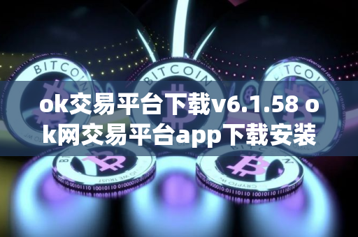 ok交易平台下载v6.1.58 ok网交易平台app下载安装 ok交易平台下载v6.1.58 ok网交易平台app下载安装