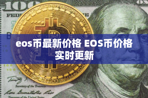 eos币最新价格 EOS币价格实时更新
