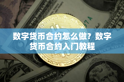 数字货币合约怎么做？数字货币合约入门教程